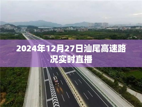 汕尾高速实时路况直播，掌握最新路况信息
