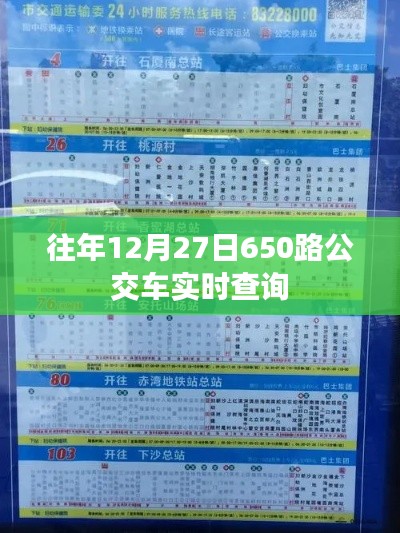 往年12月27日公交650路实时查询信息