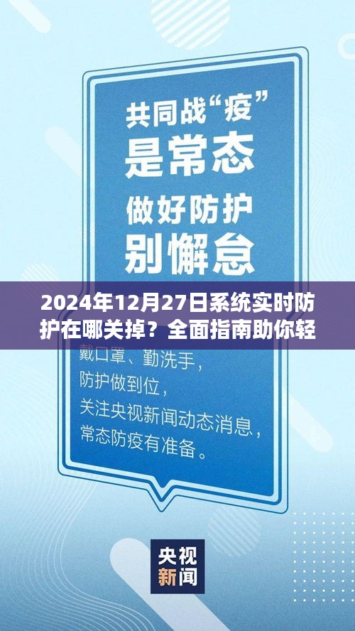 关于系统实时防护的关闭方法，全面指南助你轻松解决（日期标注版）
