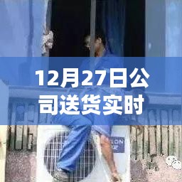 公司货物实时追踪查询系统，送货进度一键掌握