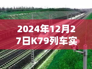 K79列车实时动态查询（最新更新）