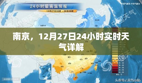南京12月27日全天候实时天气解析