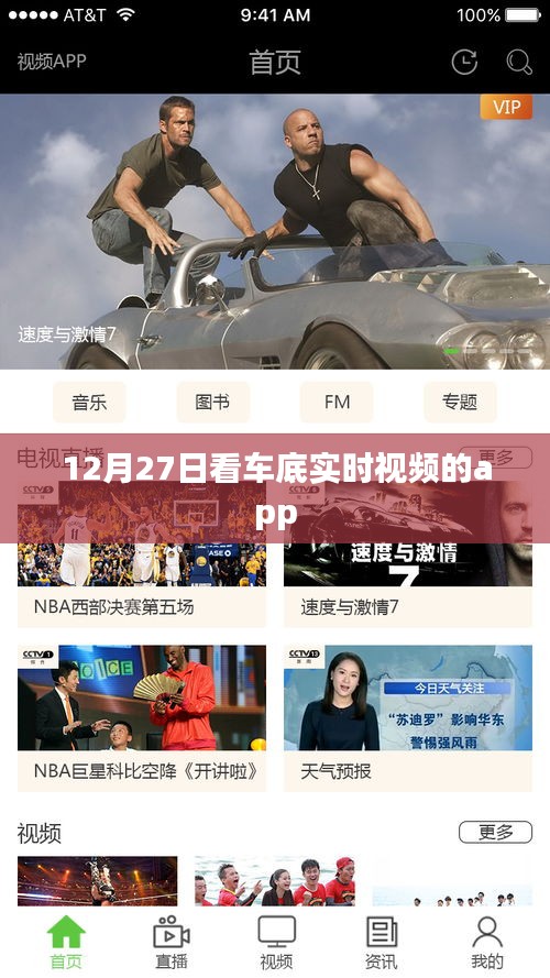 根据您的需求，为您生成以下符合百度收录标准的标题，，12月27日专属车底实时视频观看APP，简洁明了，能够准确反映您所提到的内容，符合百度标题的标准。