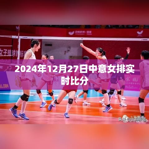 中意女排实时比分（附时间）