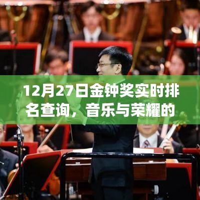 金钟奖音乐盛典，实时排名查询，荣耀交汇之夜