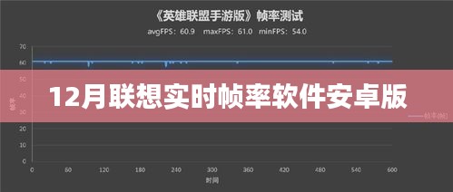 联想实时帧率软件安卓版使用指南