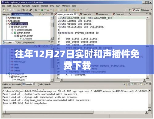 往年年末惊喜！免费下载实时和声插件