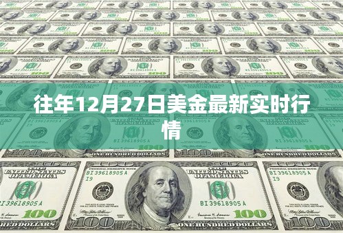 美金最新实时行情（往年12月27日数据）