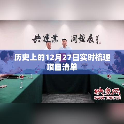 历史上的大事件，12月27日事件梳理与项目清单