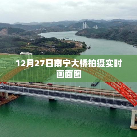 南宁大桥实拍画面，冬日美景尽收眼底