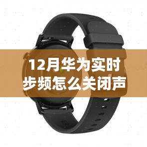 华为实时步频声音关闭方法解析