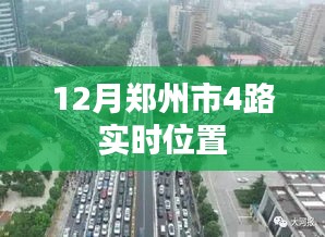 郑州4路公交车实时位置查询