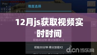 12月使用JS获取视频实时时间的方法