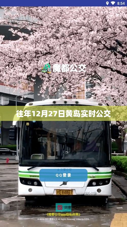 黄岛地区历年12月27日实时公交信息汇总