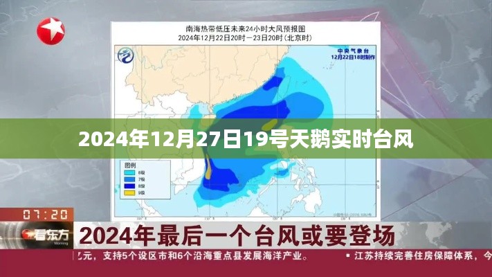 关于台风天鹅的最新实时动态，2024年12月27日晚间观察