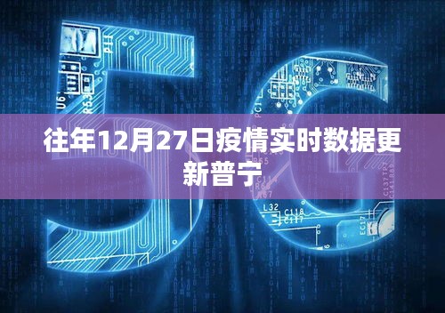 普宁疫情实时数据更新报告，历年12月27日概况