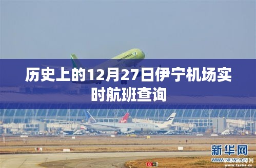 伊宁机场历史航班查询记录，12月27日实时航班动态