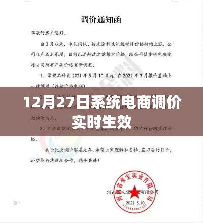 电商系统调价实时生效通知，12月27日起执行新价