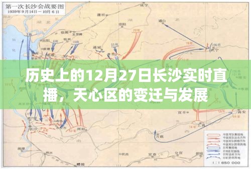 历史上的长沙天心区变迁与发展，直播回顾十二月二十七日
