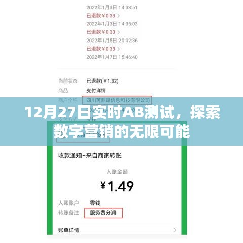 12月27日实时AB测试，数字营销的无限潜力探索