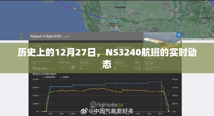 历史上的十二月二十七日NS3240航班实时动态追踪
