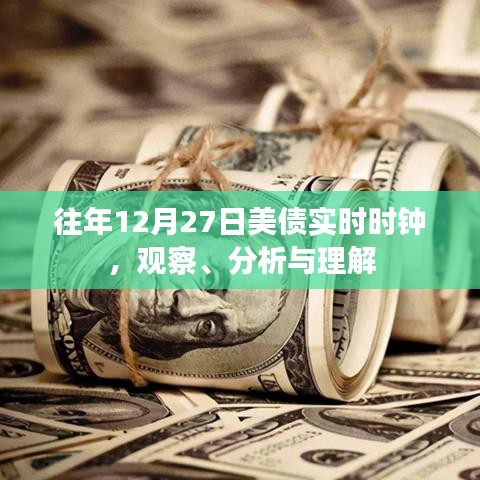 美债实时时钟观察与分析，历年12月27日的数据解读