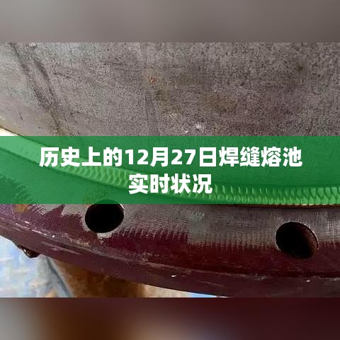 焊缝熔池实时状况，历史12月27日揭秘