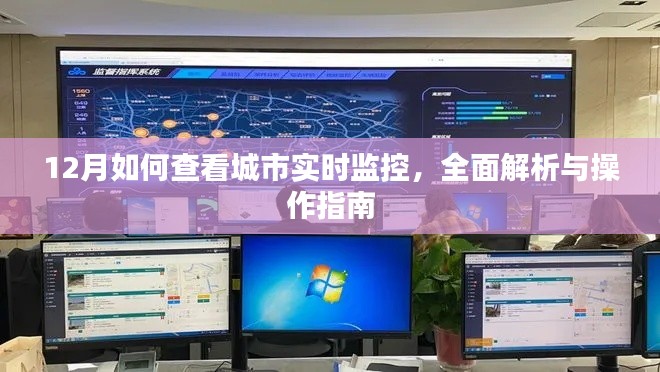 城市实时监控查看指南，操作解析与步骤（12月版）