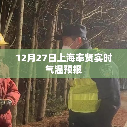 上海奉贤天气预报，12月27日实时气温更新