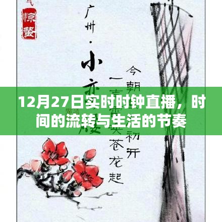时间的流转与生活节奏，12月27日实时时钟直播