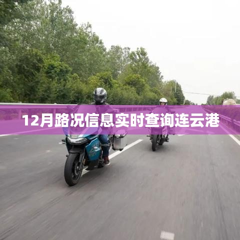 连云港实时路况查询指南，十二月最新路况信息