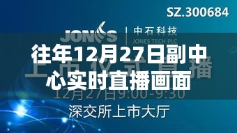 副中心实时直播画面回顾，往年12月27日盛况
