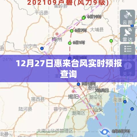 惠来台风最新实时预报查询（12月27日）
