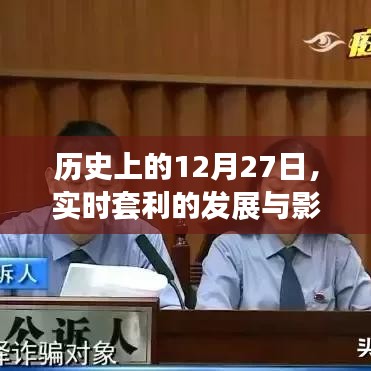 历史上的12月27日实时套利发展及其影响