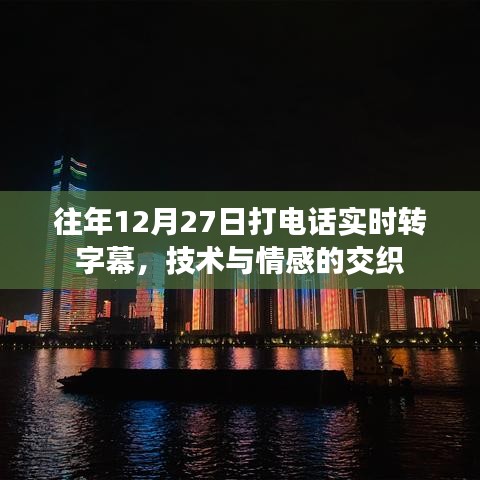实时转字幕技术，情感与技术的完美融合
