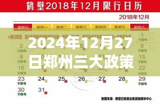 郑州三大政策落实时间表，2024年12月27日起实施