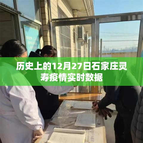 石家庄灵寿疫情实时数据，历史疫情回顾与实时追踪