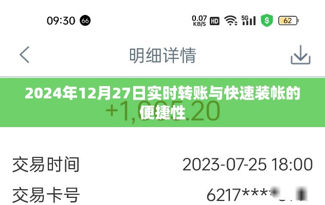实时转账与快速装帐，便捷性一览