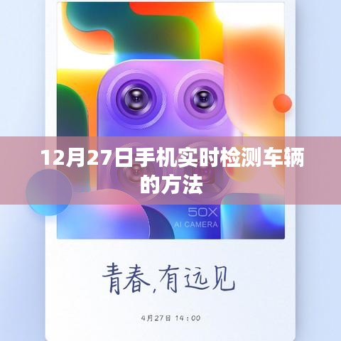 车辆实时手机检测指南，12月27日操作教程