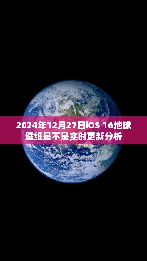 关于iOS 16地球壁纸实时更新分析的文章标题推荐，，iOS 16地球壁纸动态更新解析，揭秘背后的秘密（日期标注）
