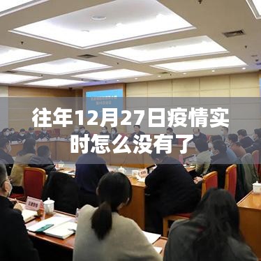 疫情实时追踪数据变化，往年12月27日数据更新停止
