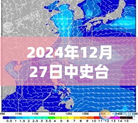 中史台风实时路径预测（2024年12月27日更新）