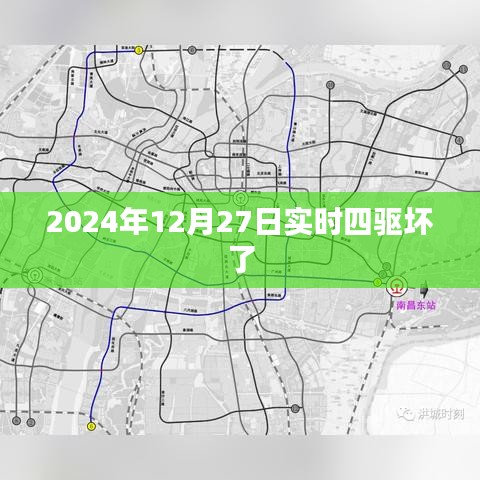 关于四驱系统实时故障分析及解决方案——针对日期为2024年12月27日的案例