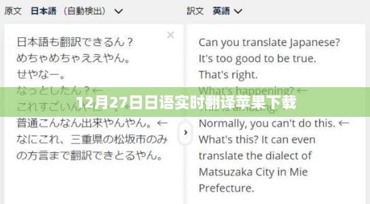 日语实时翻译苹果下载体验分享
