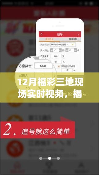 揭秘彩票背后的故事，福彩三地现场实时视频曝光
