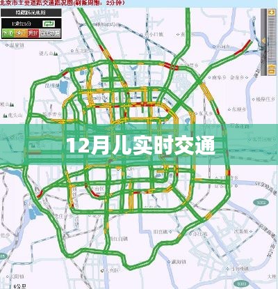 实时交通信息更新，12月最新动态