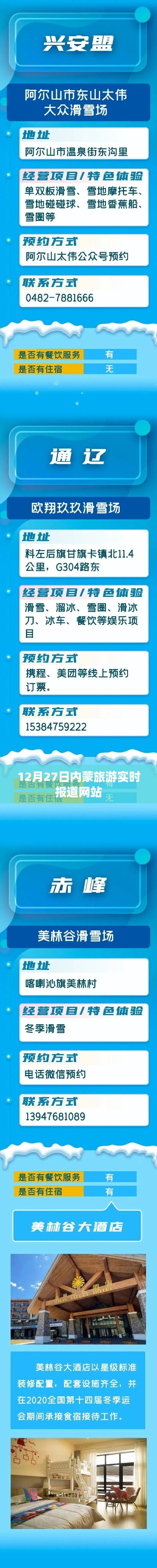 内蒙旅游最新动态，12月27日实时报道网站