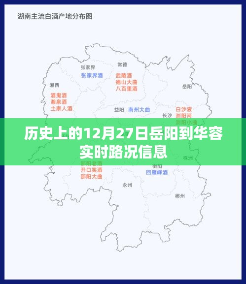 历史上的岳阳到华容实时路况信息播报（12月27日）