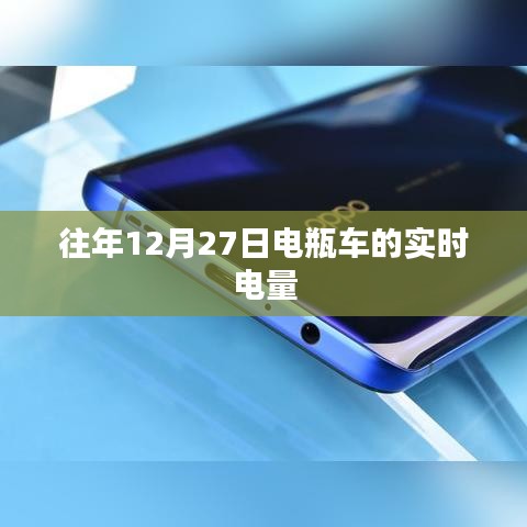 电瓶车往年12月27日实时电量概览