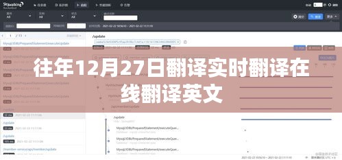 历年12月27日在线实时翻译英文翻译服务
